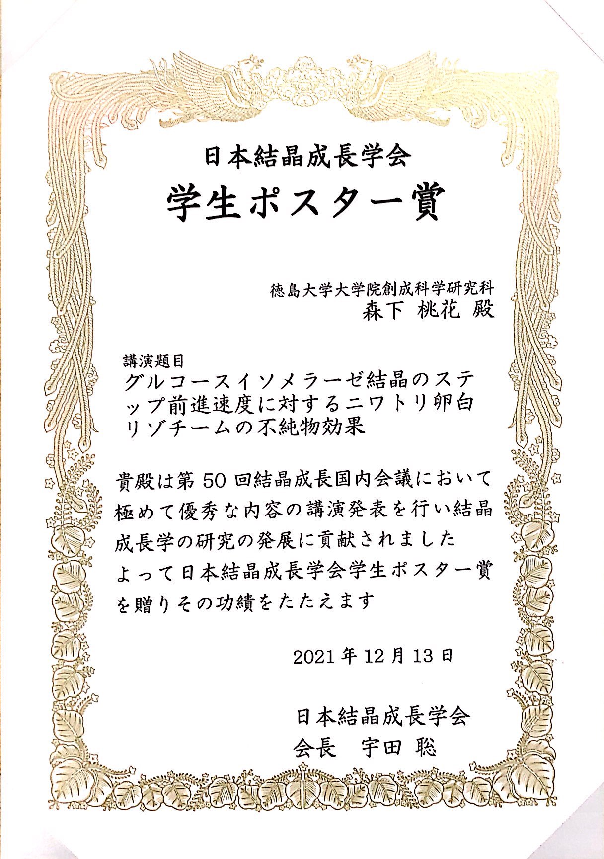 第50回結晶成長国内会議で森下桃花さん 坪井 優くん 神野真宏くんが学生ポスター賞を受賞 徳島大学理工学部応用化学システムコース