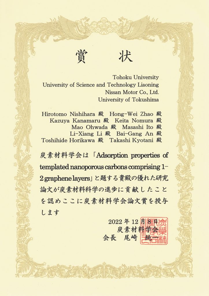 堀河俊英 准教授が寄与した研究論文が2022年度 炭素材料学会